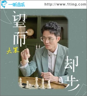 望而却步 （单曲）