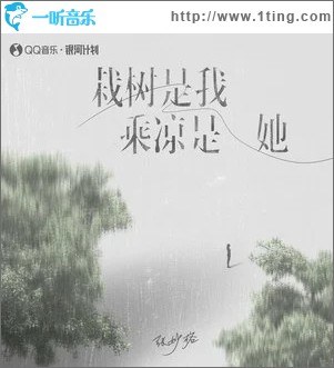 栽树是我 乘凉是她 （单曲）