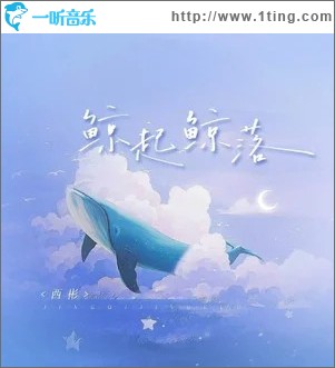 鲸起鲸落 （单曲）