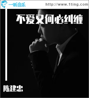 不爱又何必纠缠 （单曲）