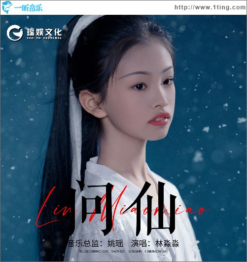 问仙 （单曲）
