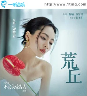 荒丘 （单曲）