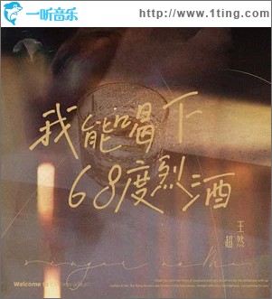 我能喝下68度烈酒 （单曲）