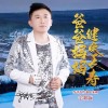 爸爸妈妈健康长寿 （单曲）