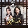 曾可妮 斑驳江湖 试听