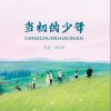 馒头妞 当初的少年 (伴奏) 试听
