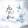 于佰万 九张机 (深情版伴奏) 试听