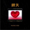 MKUREE 很久 试听