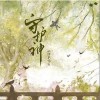 池绛不吃姜 守护神 （伴奏） 试听