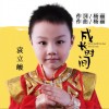 袁立峻 成长时间 试听