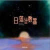 莫非定律乐团 日落计数器 试听