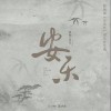 张磊 安乐 试听