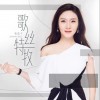 歌丝特牧 （单曲）