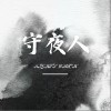 欧阳焰云 守夜人 试听