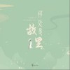 苟一一 何处是故里 试听