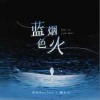 凯乐Kailer 蓝色烟火 (合唱版) - 凯乐Kailer /程火火 试听