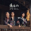 乖乖的 （单曲）