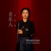 音乐人（单曲）