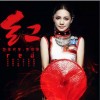 红 （单曲）