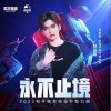 赵品霖 永不止境（伴奏） 试听