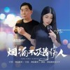 烟酒不及爱情伤人 （单曲）