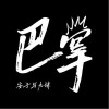 安子与九妹乐队 巴掌 试听