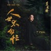 严艺丹 人世太匆忙 试听