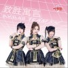 AKB48 Team SH 致胜寓言 试听