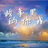 故事里的你我 （单曲）