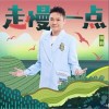 姚政 走慢一点  试听