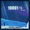 藤柒吖 10001句 试听