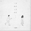 王贰涛 一步两步三步四步  试听