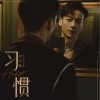 刘卓翰 习惯  试听