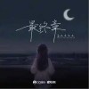高杰杰杰杰 最终章 试听