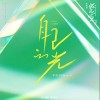 吴宣仪 自己的光（伴奏） 试听