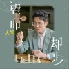 大笨 望而却步  试听