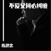 陈建忠 不爱又何必纠缠 - 陈建忠 /小苏苏 试听