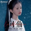 林淼淼 问仙 试听