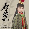 石头记 （单曲）