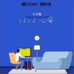 小小心安 （单曲）详情