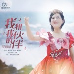 我和我的伙伴 （单曲）详情