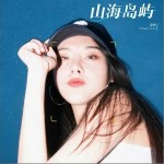 山海岛屿 （单曲）详情
