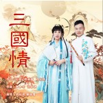 三国情 （单曲）详情