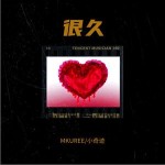 很久 （单曲）详情