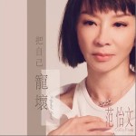 把自己宠坏 （单曲）详情