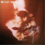 玫瑰凋零 （单曲）详情