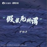 假装无所谓 （单曲）详情