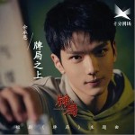 牌局之上 （单曲）详情