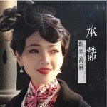 承诺 （单曲）