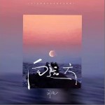 向远方（做自己人生的王）（单曲）详情